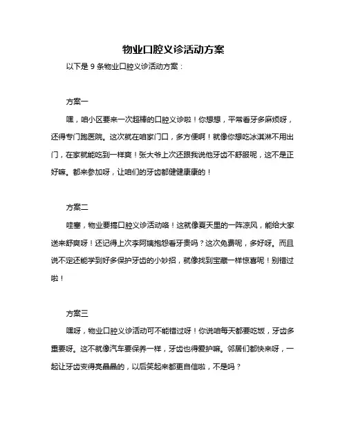 物业口腔义诊活动方案