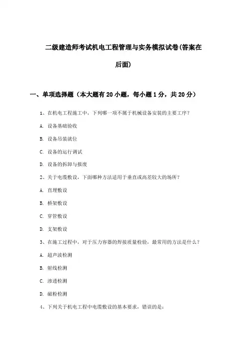 机电工程管理与实务二级建造师考试试卷及答案指导