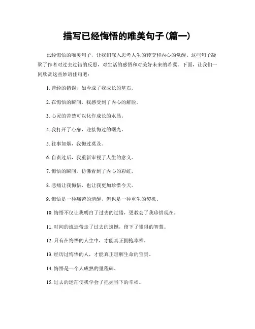 描写已经悔悟的唯美句子(精选两篇)