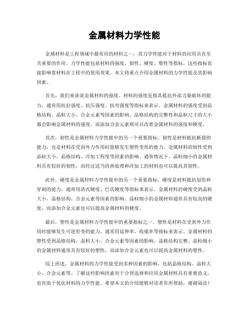 金属材料力学性能