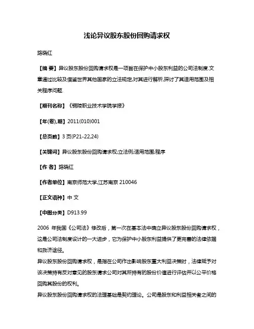 浅论异议股东股份回购请求权