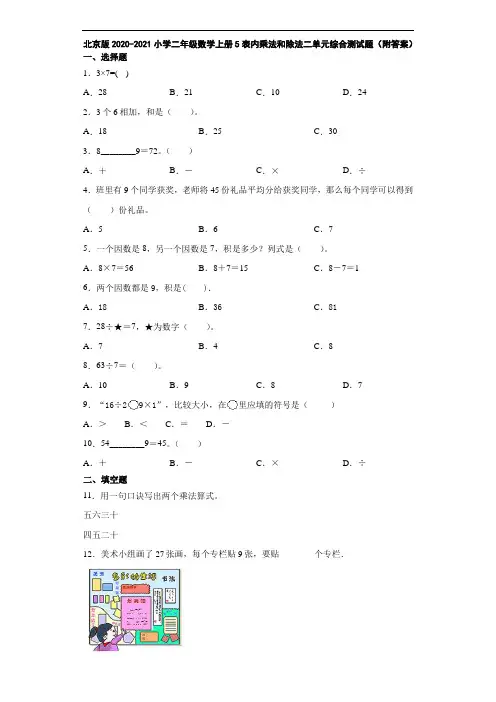 北京版2020-2021小学二年级数学上册5表内乘法和除法二单元综合测试题(附答案)