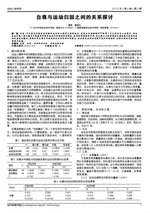 自尊与运动归因之间的关系探讨