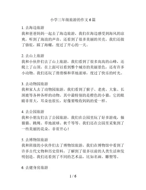 小学三年级旅游的作文6篇