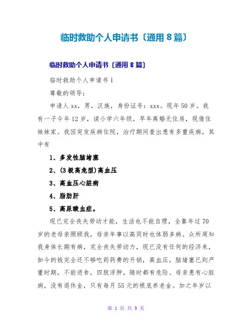 临时救助个人申请书(通用8篇)