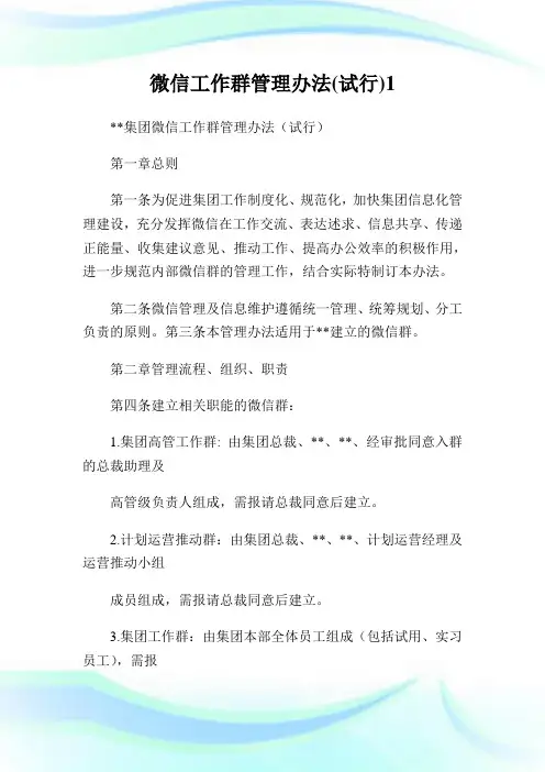 微信工作群管理办法(试行)1.doc