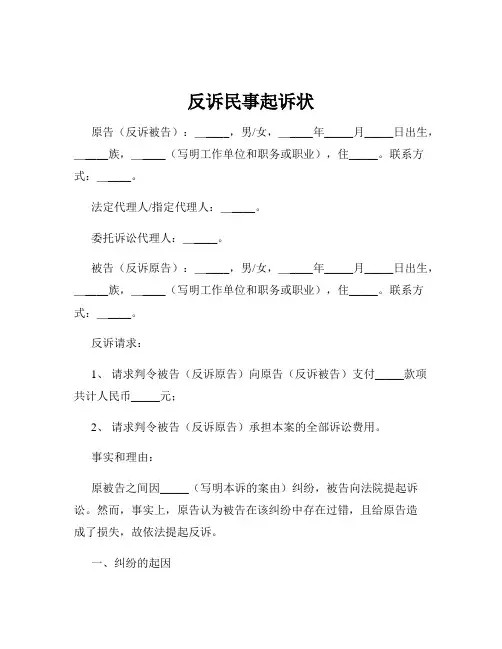 反诉民事起诉状