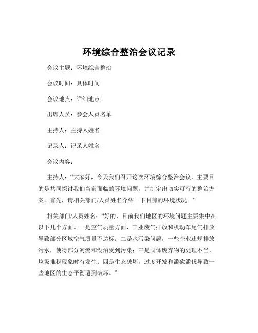 环境综合整治会议记录