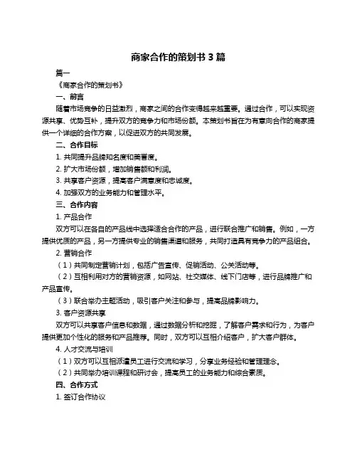 商家合作的策划书3篇