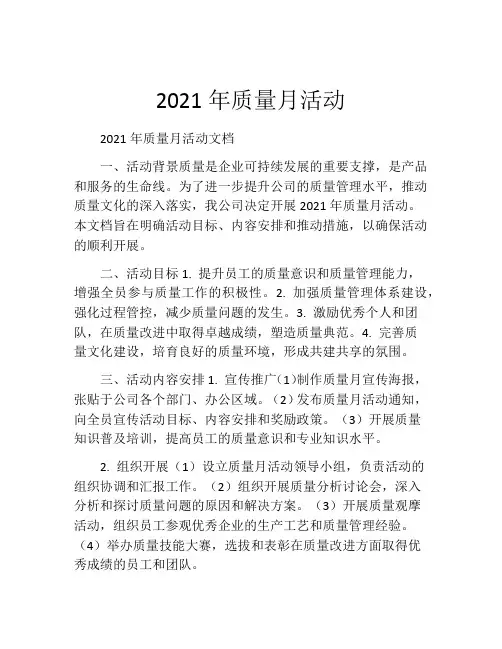 2021年质量月活动