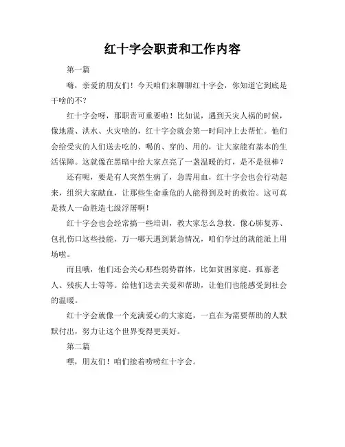 红十字会职责和工作内容