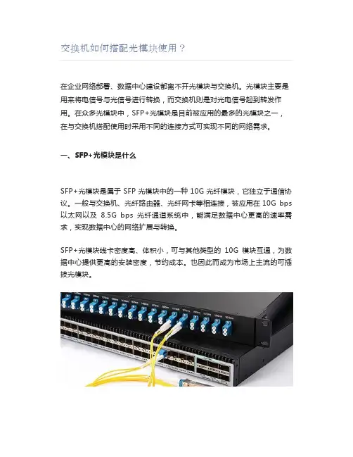 交换机如何搭配光模块使用？