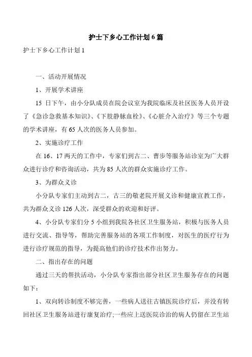 护士下乡心工作计划6篇