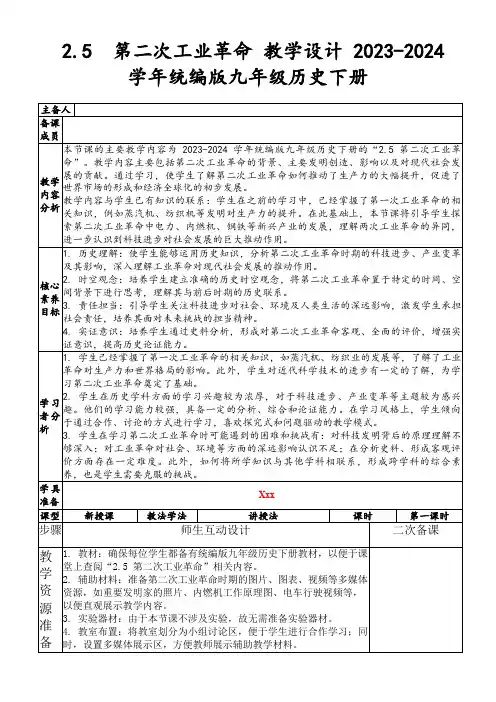 2.5第二次工业革命教学设计2023-2024学年统编版九年级历史下册