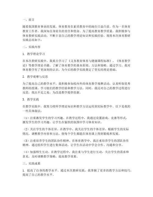 体育教研实践总结