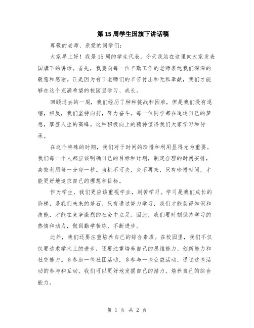 第15周学生国旗下讲话稿