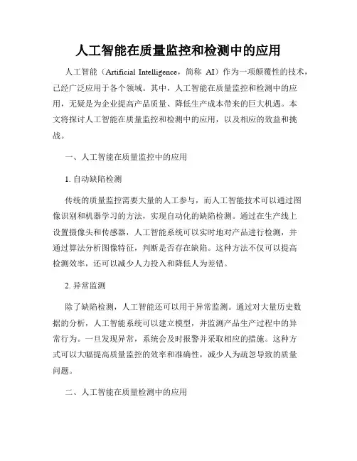 人工智能在质量监控和检测中的应用