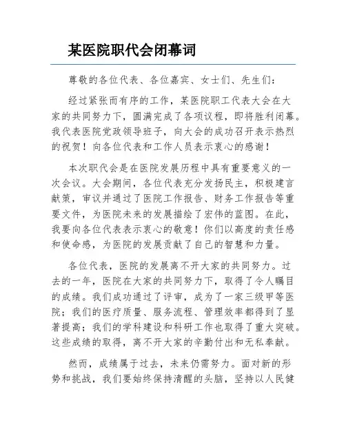 某医院职代会闭幕词