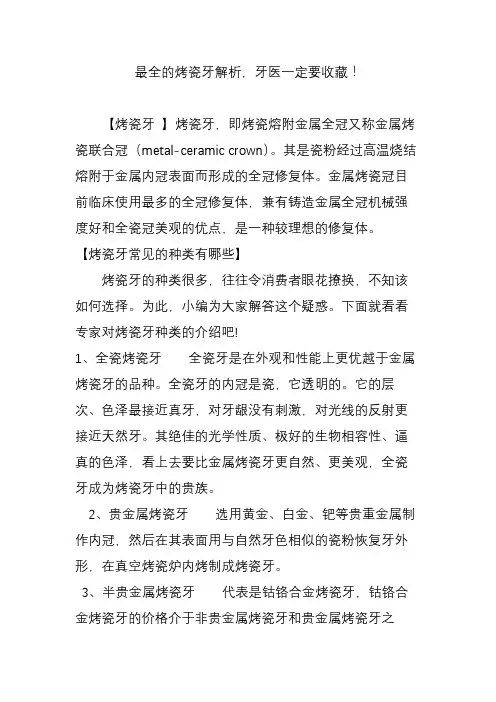最全的烤瓷牙解析,牙医一定要收藏!