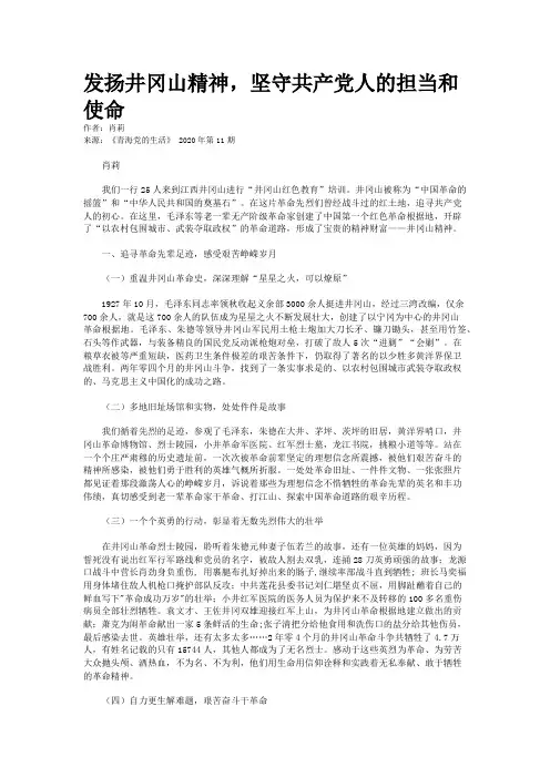 发扬井冈山精神,坚守共产党人的担当和使命