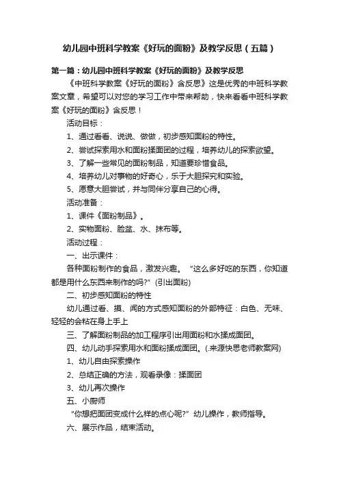 幼儿园中班科学教案《好玩的面粉》及教学反思（五篇）