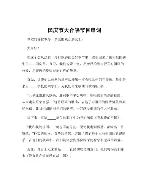 国庆节大合唱节目串词