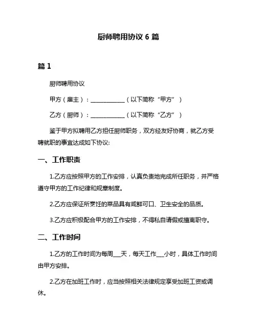 厨师聘用协议6篇