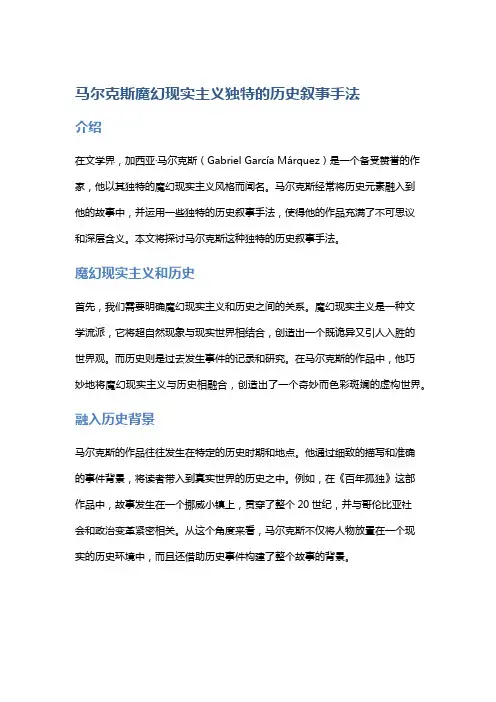 《马尔克斯魔幻现实主义独特的历史叙事手法》