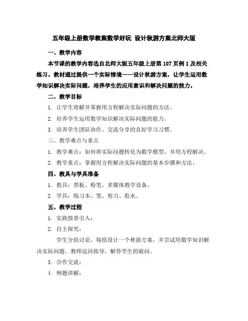 五年级上册数学教案-数学好玩设计秋游方案-北师大版