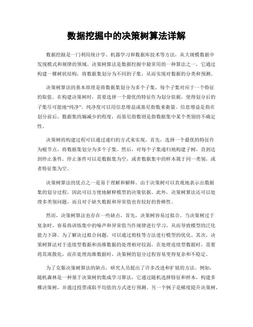 数据挖掘中的决策树算法详解
