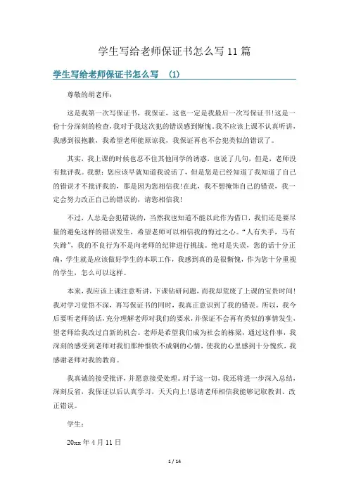 学生写给老师保证书怎么写11篇