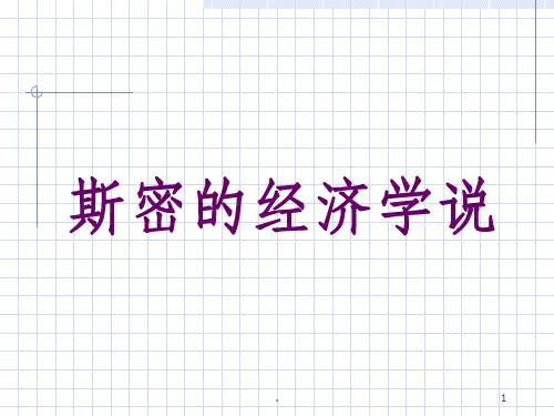 亚当·斯密的经济理论