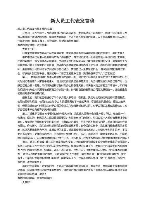新人员工代表发言稿（精选5篇）