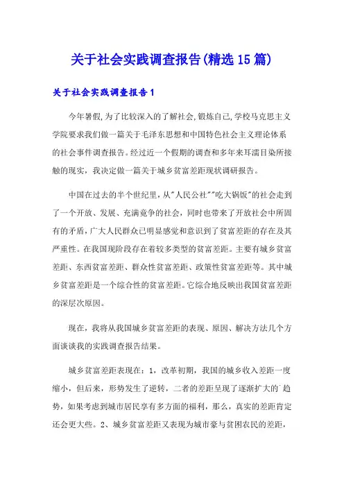 关于社会实践调查报告(精选15篇)