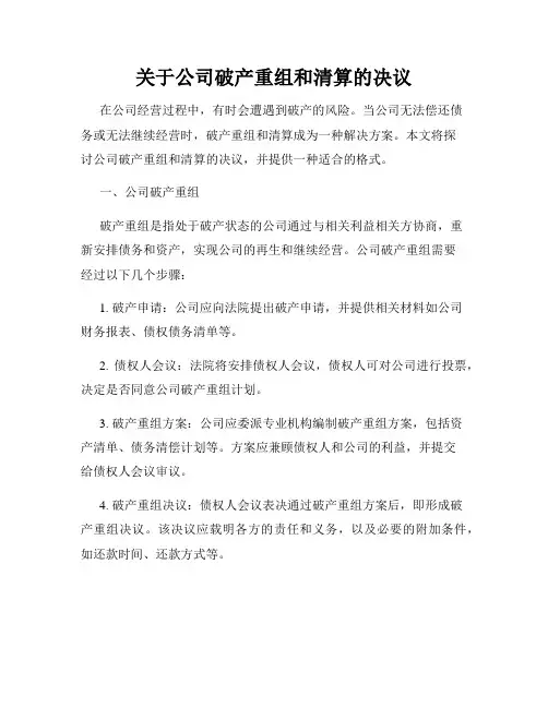 关于公司破产重组和清算的决议