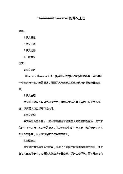 themaninthewater的课文主旨