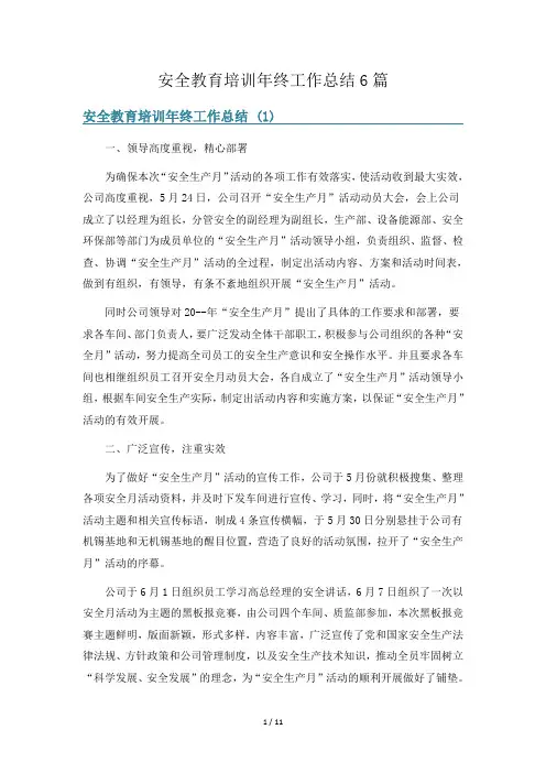 安全教育培训年终工作总结6篇