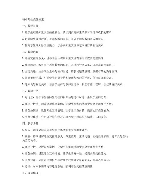 初中师生交往教案