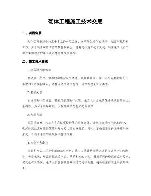 砌体工程施工技术交底