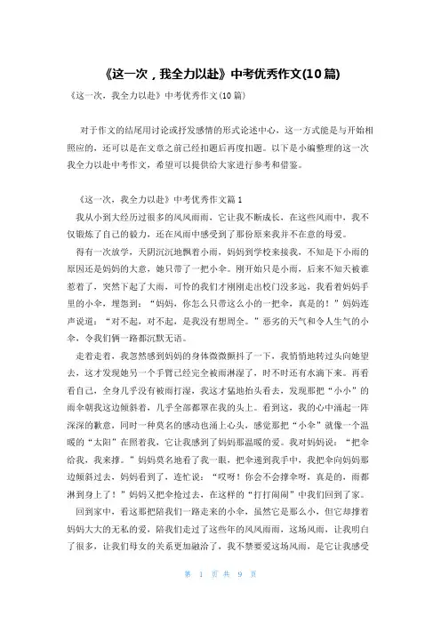 《这一次,我全力以赴》中考优秀作文(10篇)