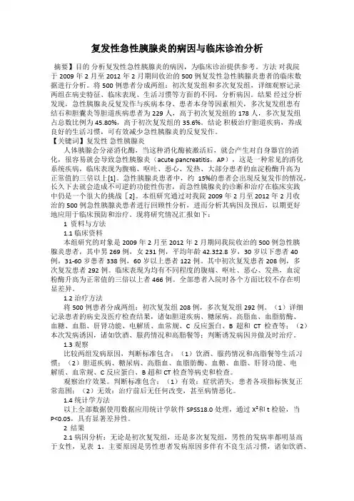 复发性急性胰腺炎的病因与临床诊治分析