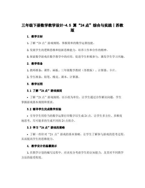 三年级下册数学教学设计-4.5 算“24点”综合与实践丨苏教版 