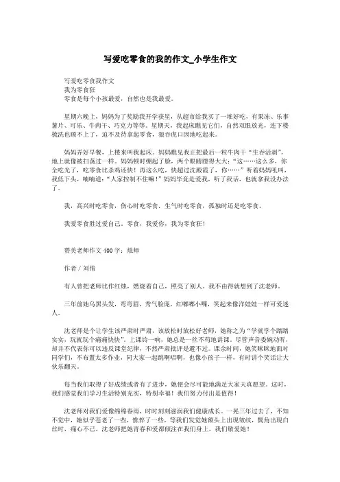 写爱吃零食的我的作文_小学生作文.doc