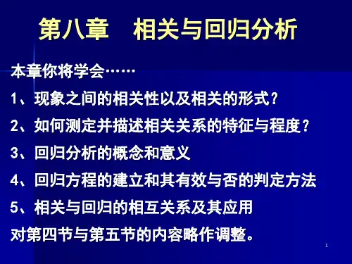 《统计学原理》第8章 相关与回归分析..