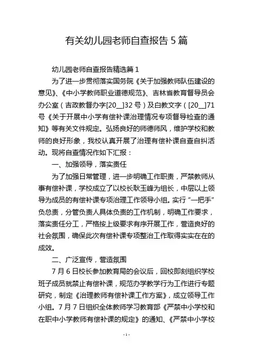 有关幼儿园老师自查报告5篇