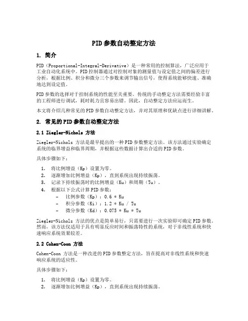 pid参数自动整定方法