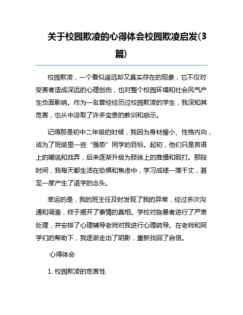 关于校园欺凌的心得体会校园欺凌启发(3篇)