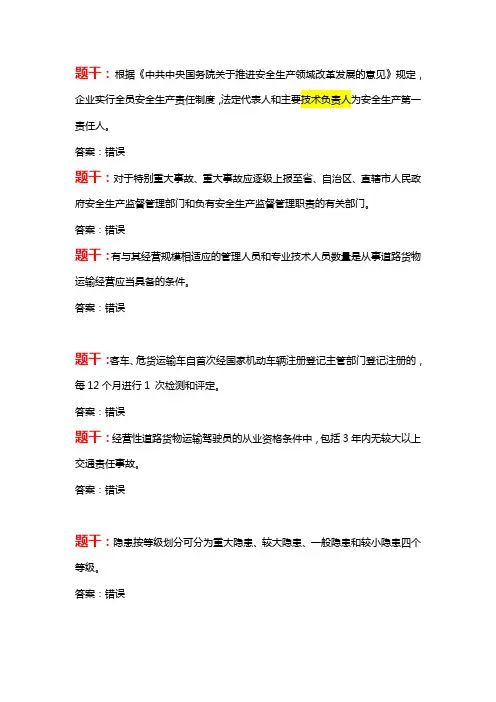 道路运输企业安全生产管理人员安全考核试题-B判断题196-60题