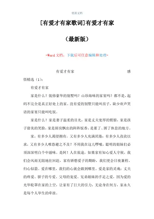 [有爱才有家歌词]有爱才有家(Word可编辑版)