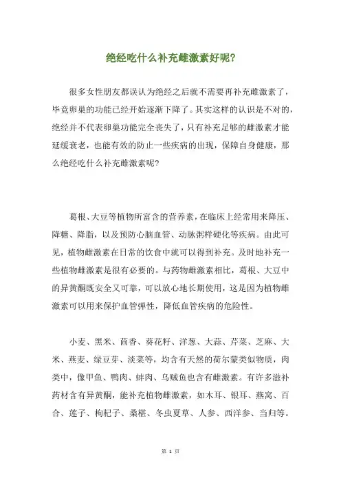 绝经吃什么补充雌激素好呢-